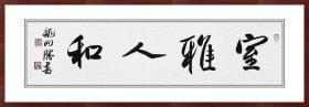 龙开胜，《室雅人和》，精品横幅，保真包邮。中国书协理事、北京书协副主席。