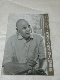 春润京华 马海方古都风情人物画展