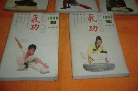 气功1990年1、2、3、4、5、   书五册合让！浙江中医杂志社