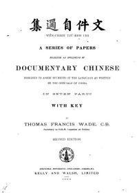 【提供资料信息服务】威妥玛 文件自迩集 1905  a series of papers selected as specimens of documentary Chinese, 上海 . Kelly and Walsh, limited, 1905.第2版      无装订