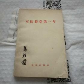 军队政党第一年