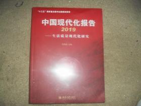 中国现代化报告2019：生活质量现代化研究