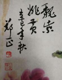 萧龙士大师弟子  郑正先生国画   保真