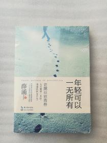 正版年轻可以一无所有平装2014年薛涌长江文艺出版社思想随笔有后来封的塑封