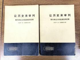 让历史来审判 斯大林主义的起源及其后果 上下