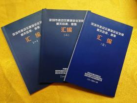 深圳市推动交通物流业发展相关政策、措施汇编（一、二、三册）