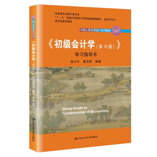 初级会计学(第10版）学习指导书（“十二五”普通高等教育本科国家级规划教材配套参考书）