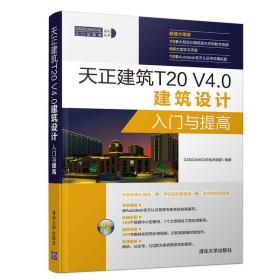 【全新正版】天正建筑T20 V4·0建筑设计入门与提高