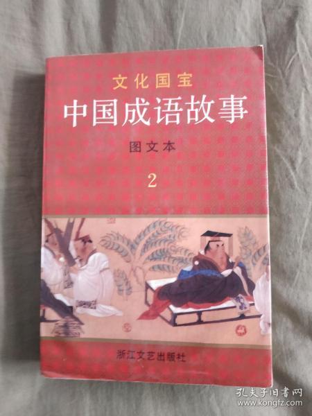 文化国宝~中国成语故事（图文本）（第2卷）：平装大32开