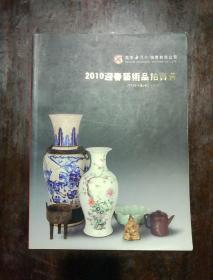 南京十竹斋2010迎春艺术品拍卖会