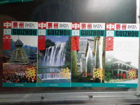 《中国贵州》系列折页（民族风情游、自然风光游、历史文化游） 2005年 长8开 共4张 贵州省旅游景点示意图 各景点精美风光摄影图片