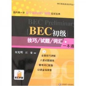 BEC初级技巧/试题/词汇一本通