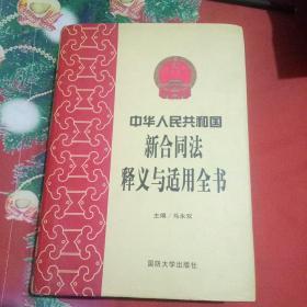 中华人民共和国新合同法释义与适用全书