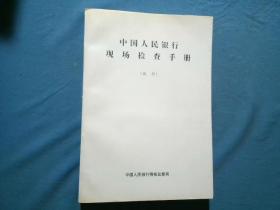 中国人民银行现场检查手册【试行】.