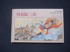 年画连环画：周处除三害