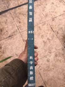 昆虫知识（1955 年第一卷4册季刋，第一卷第一册是创刊号）