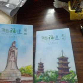 清新福建手绘明信片～全十册福州，南平，厦门，龙岩，宁德，三明，莆田，漳州，泉州，平谭(库存书)