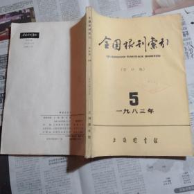 83.5全国报刊索引