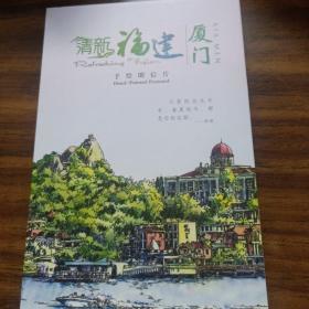 清新福建手绘明信片:厦门(库存书)