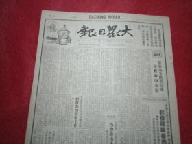 抗战文物：1941年6月25日《大众日报》（八开四版；报眼为宣传画《爱国公粮》；社论《紧张战斗胜利完成征收爱国公粮》；泰山区八路军、抗敌自卫军合力袭击大寨德范；费县八路山纵痛击抢粮敌伪；蒲杰三、阎烈五弃暗投明参加八路军；莱芜各界组织放脚委员会；隆阳、河东八路军斩断敌交通要道；冀中攻克陈庄歼灭守敌；汪精卫偕群众趋赴东京献丑；仪如新四军两天四个胜利；北岳区数千青年参战；李秀成之死剧本研究）