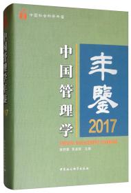 中国管理学年鉴.2017