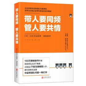 带人要同频，管人要共情（日本沟通大师、150万册畅销书作者吉田幸弘全新力作）