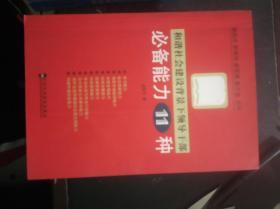 和谐社会建设背景下领导干部必备能力11种