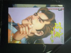 漫画版：古龙群侠传：第3册（缺赠品）