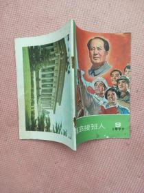 革命接班人 1977.9【封面-继承毛主席遗志，把无产阶级革命事业进行到底（宣传画 沈尧伊）；封底-雄伟壮丽的毛主席纪念堂（摄影 蔡诚忠）；封二-毛主席和红孩子在一起；封三-献给毛主席纪念堂的礼物（毕东、彩虹摄影）；歌曲-各族儿童欢庆“十一大”胜利召开（郭荣安词苏勇曲）；薛东-毛主席的青少年时代；信侦-红小兵的礼物（散文诗）；陈淀国-唐山上（散文）；宁和-永远怀念毛主席（散文）；周义和-不眠之夜】