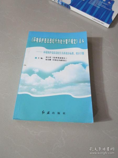 《环境保护违法违纪行为处分暂行规定》读本:环境保护违法违纪行为及处分标准、程序手册