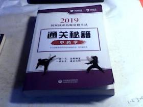 2019国家执业药师资格考试 通关秘籍 中药学【无写划】