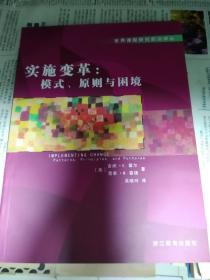 实施变革：模式、原则与困境