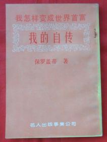 我怎样变成世界首富——我的自传