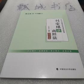 2017年国家司法考试考前必背 刘安琪讲商经法