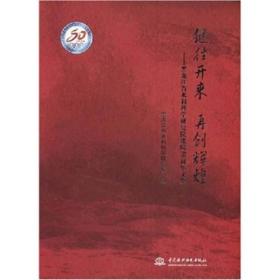 继往开来 再创辉煌:黑龙江省水利科学研究院建院50周年文集