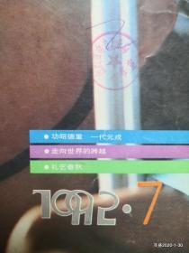 解放军画报 1992年第7期