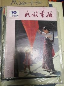 民族画报 1989年第10期