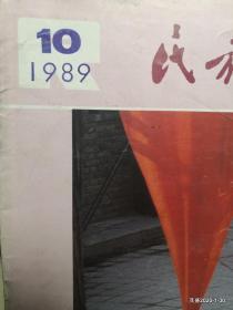 民族画报 1989年第10期