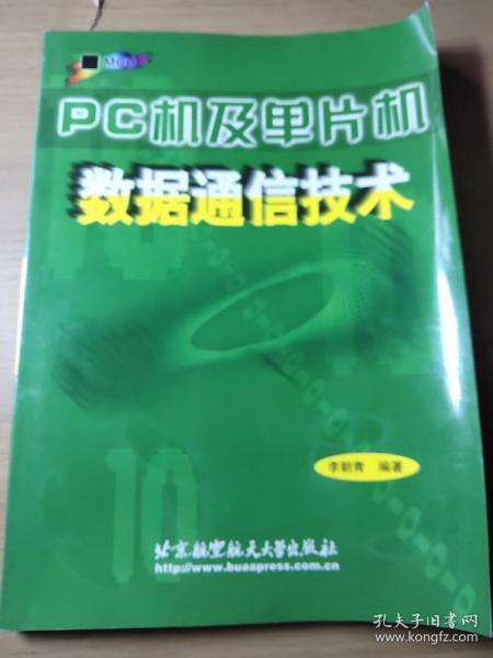 PC机及单片机数据通信技术