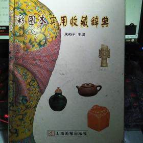 【包邮】（精装）彩图本实用收藏辞典