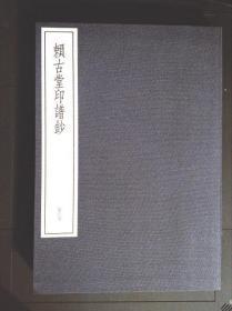 二玄社精品玉版宣双色套印《中国篆刻丛刊：赖古堂印谱钞、学山堂印谱钞》共二册1981年一版一印