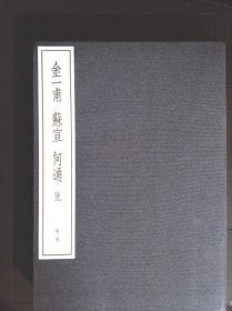 二玄社精品玉版宣双色套印第3卷明3《中国篆刻丛刊：金一甫、苏宣等》（布面软精装带盒）