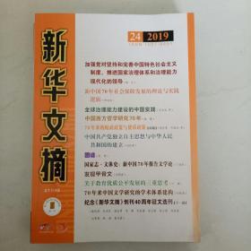 《新华文摘》2019第24期