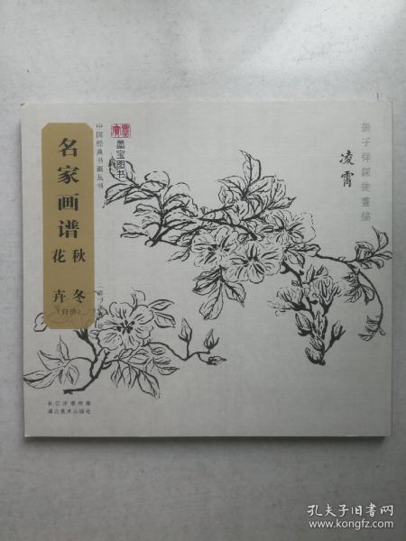 名家画谱 秋冬花卉