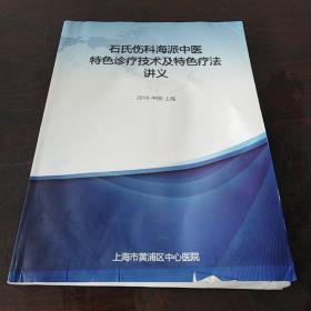 石氏伤科海派中医特色诊疗技术及特色疗法讲义