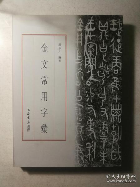 金文常用字汇