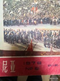 新阿尔巴尼亚   1976年 第6期
