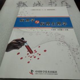 病理学与病理生理学