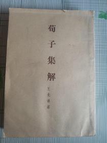 荀子集解（第二册）北京大学图书馆藏