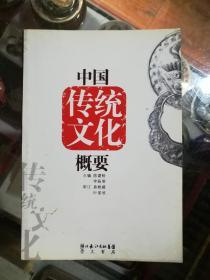 中国传统文化概要